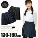 【送料無料】プリーツ スカート 無地 黒 ブラック 紺 ネイビー キッズ ジュニア 子供 用 中学生 学生服 制服 フォーマ ルウェア ウエア スクール 130cm 140cm 150cm 160cm 制服 女の子 女子 女児 制服スカート 小学生 高学年 中学生 学校 ノーアイロン しわになりにくい