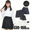 【送料無料】学生服 キュロット パンツ ラップスカート キッズ 制服 プリーツスカート 子供 用 女の子 女子 女児 フラップ ハーフパンツ 無地 黒 ブラック 紺 ネイビー フォーマル ウェア ウエア スクール 130cm 140cm 150cm 160cm ジュニア 小学生 高学年 中学生 学校