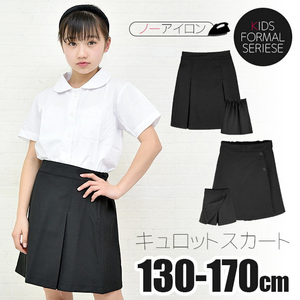 【送料無料】 学生服 プリーツ スカート 制服 キッズ 用 女の子 子供 キュロット パンツ 制服 キュロット スカート ボトム ジュニア ボックスプリーツ 無地 黒 紺 フォーマル ウエア ウェア スクール 130cm 140cm 150cm 160cm 170cm 小学生 高学年 中学生 学校 高校生