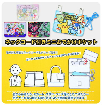 【お買い物マラソン 送料無料】ミニおでかけポケット ポケットポーチ ミニポシェット ポーチ ウォレット 財布 移動ポケット ティッシュケース クリップ ネックコード すみっコぐらし ポケットモンスター スーパーマ