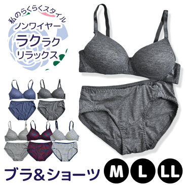 【送料無料】 ブラ ショーツ 上下 セット ブラトップ モールドカップ ラクラクリラックス ノンワイヤー ワイヤーレス ワイヤー無し 上下セット 綿混 ブラジャー パンツ ショーツ 下着 インナー 64-0004 64-0005