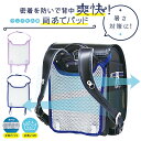 【送料無料】 デビカ debika ランドセル 爽快 背あて パッド メッシュ マジックテープ 水洗い 洗える 蒸れ ムレ 蒸れない 涼しい 湿気 汗 汗取り ...