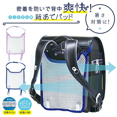 【送料無料】デビカ debika ランドセル 爽快 背あて パッド メッシュ マジックテー...