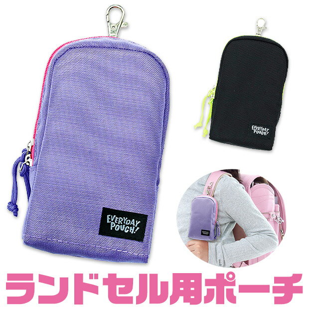 ＼10％OFF★／【送料無料】 エブリデイポーチ EVERYDAYPOUCH デビカ debika ランドセル用 ポーチ 男の子 ブラック 女の子 パープル 通学 携帯電話 防犯ブザー 定期入れ 収納 ポシェット リュッ…