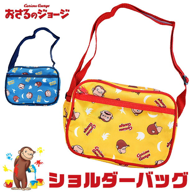 【送料無料】おさるのジョージ ショルダーバッグ サコッシュ ポシェット ショルダー バッグ ファスナー ななめ掛け 斜め掛け キュリアスジョージ ひとまねこざる 子供 子ども キッズ 男の子 女の子