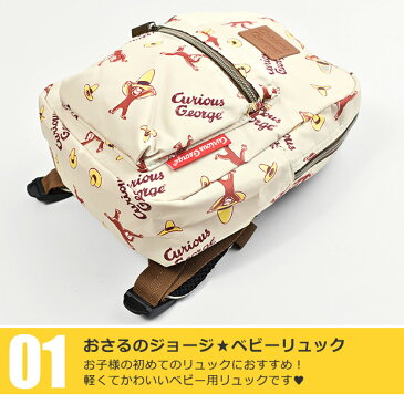 【お買い物マラソン 送料無料】おさるのジョージ ベビーリュック 子供用リュック キッズリュック リュックサック 出産祝い ベビーリュック 赤ちゃんリュック チェストベルト付き miffy おさるのジョージ グッズ k-9865