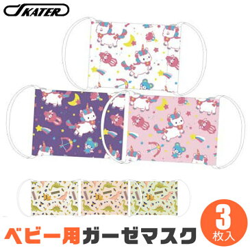 【楽天スーパーSALE 30%OFF 送料無料】スケーター ベビー ガーゼマスク 3枚入 給食用マスク 3枚入 ガーゼマスク 2才〜4才 ベビー用 男の子 女の子 給食 給食当番 学校用 掃除 おそうじ 大掃除 ますく ガーゼ マスク 洗える 3枚入り 白 MSKG0