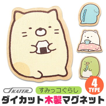 お買い物マラソン \30%OFF★/木製 ダイカット キャラクター マグネット すみっコぐらし 磁石 木製ダイカットマグネット かわいい マグネット 女の子 男の子 すみっこぐらし しろくま ねこ ぺんぎん? とかげ かわいい プチギフト