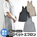 【送料無料】はっ水加工エプロン エプロン 撥水加工 はっ水 サロペットエプロン オーバーオールエプロン ゆったりサイズ ゆったり M L エプロン かぶり エプ...