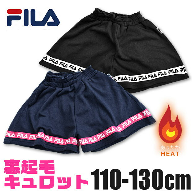 【送料無料】FILA フィラ 裏起毛 キュロット スカート パンツ キッズ 女の子 110cm 120cm 130cm 半ズボン ショートパンツ キュロット パンツ 裏起毛 パンツ キュロット 秋冬 キッズ 半ズボン 総ゴム F-8461 1