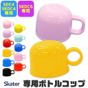 スケーター 水筒 部品 SKATER コップ 2WAY ボトルコップ 別売りパーツ 予備 交換パーツ ランチ雑貨 小物 お弁当グッズ 子供用弁当袋 遠足 ピクニック 運動会 幼稚園 保育園 P-SKDC4-C P-SKDC6-C BPAフリー BPA-Free(3)