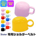 スケーター 水筒 部品 SKATER コップ 2WAY ボトルコップ 別売りパーツ 予備 交換パーツ ランチ雑貨 小物 お弁当グッズ 子供用弁当袋 遠足 ピクニック 運動会 幼稚園 保育園 P-SKDC4-C P-SKDC6-C BPAフリー BPA-Free