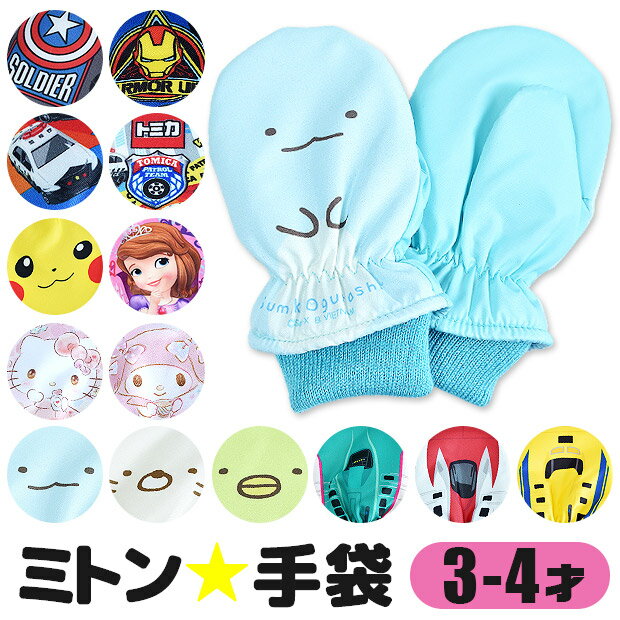 【お買い物マラソン 送料無料】キャラクター 手袋 ミトン グローブ スキー手袋 手袋 キッズ 指なし 防寒 ミトン 手袋 グローブ 幼児 子供 男の子 女の子 暖かい 保温 裏起毛 すみっコぐらし ハローキテ