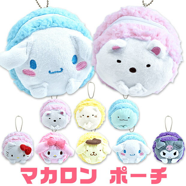 【2点以上で送料無料】 マカロン ポーチ すみっコぐらし サンリオキャラクター キッズ 女の子 男の子 小物入れ すみっこ すみっこ グッズ サンリオ グッズ すみっコぐらし ポーチ ポーチ 小物入れ ポーチ かわいい ポーチ キッズ34698817のサムネイル