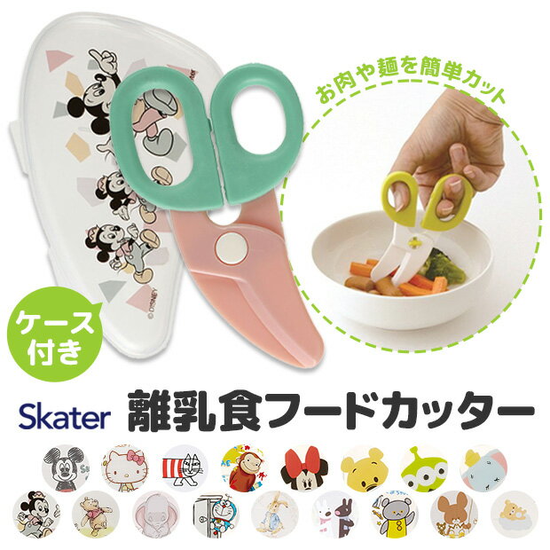 ＼10％OFF★／【2点以上で送料無料】 スケーター フードカッター ベビー 男の子 女の子 キッズ SKATER 離乳食 フードカッター ミッキーマウス 離乳食 食器 調理セット 調理 キット ハサミ ベビ…