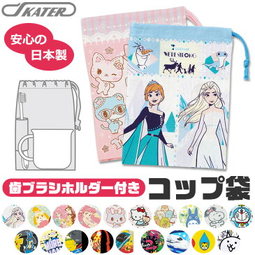 【楽天スーパーSALE 20%】【2点以上で送料無料】スケーター 歯ブラシホルダー付コップ袋 コップ袋 マチ付き巾着 巾着袋 巾着 キッズ 男の子 女の子 給食袋 ナフキン 入れ コップ入れ 歯ブラシ入れ マチ付き マチあり 2021年