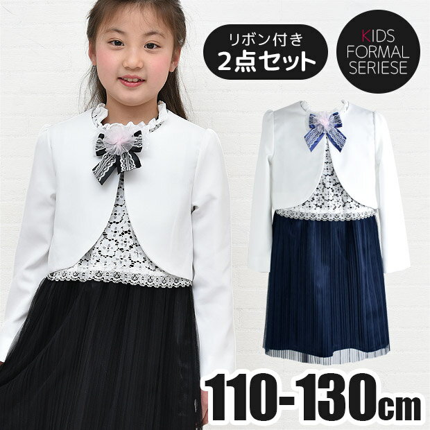 ＼50％OFF★／【送料無料】フォーマル ワンピース 女の子 アンサンブル 子供服 リボン 付き 長袖 こども 用 セット ボレロ ジャケット プリーツ スカート レース 半袖 シフォン 衿 なし 110cm 120cm 130cm キッズ スーツ 白 黒 紺 七五三 入学式 卒園式 子供 幼稚園 保育園のサムネイル
