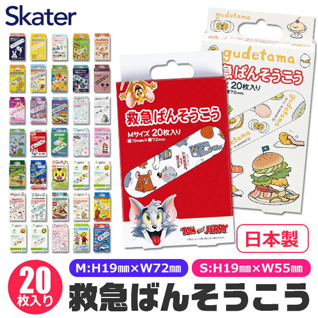 ＼10％OFF★／【4点以上で送料無料】スケーター Skater 絆創膏 ばんそうこう カットバン リバテープ キャラクター か…