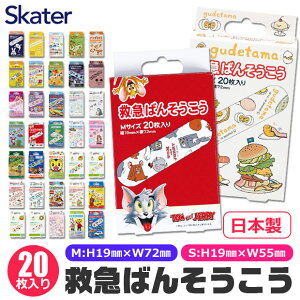 ＼5％OFF★／【3点以上で送料無料】 スケーター Skater 絆創膏 ばんそうこう カットバン リバテープ キャラクター かわいい しまじろう トイストーリー プー キティ ドラえもん トミカ シンカリオン ぐでたま おさるのジョージ ムーミン 子供 キッズ 男の子 女の子 QQB1