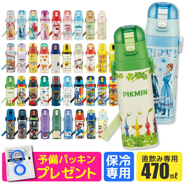 ＼パッキンおまけ／ 2022年 【送料無料】 スケーター 水筒 キッズ ステンレスボトル 470ml 超軽量 ワンプッシュ ダイレクトボトル 女の子 水筒 男の子 キャラクター ポケモン アルセウス パウパトロール シンカリオンZ プリンセス すみっこぐらし SDC4