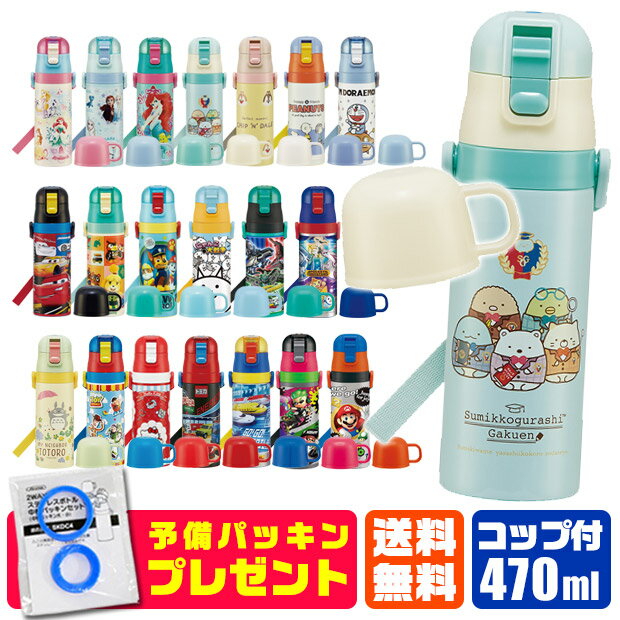 ＼パッキンおまけ／ 2022年 【送料無料】 スケーター 2way 水筒 キッズ ステンレスボトル 470ml 保冷 ダイレクトボトル 直飲み コップ飲み 子ども 超軽量 ポケモン アルセウス パウパトロール シンカリオンZ ショルダー紐付き 水筒 コップ付き SKDC4