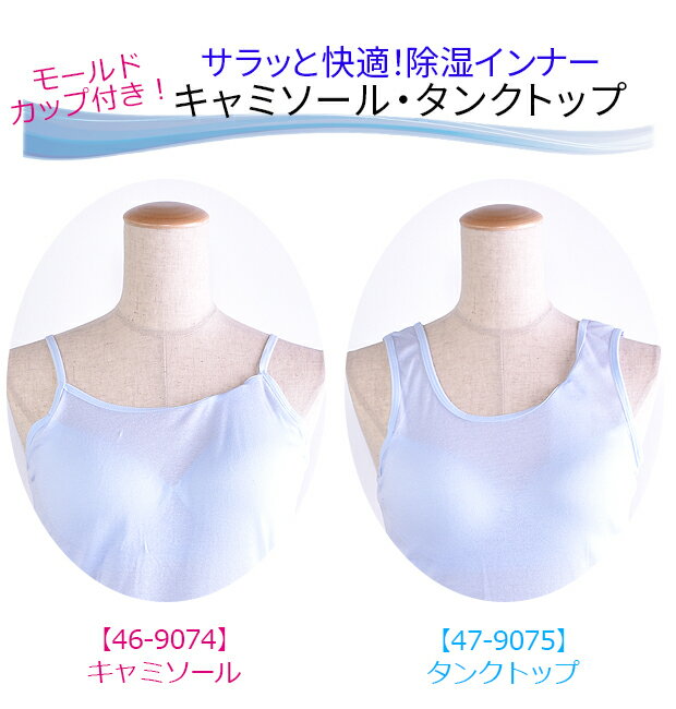 【お買い物マラソン 送料無料】レディース 除湿 インナー カップ付き キャミソール タンクトップ 女性 婦人用 M L LL 下着 肌着 インナー 無地 キャミ タンク 清涼感 涼しい 綿混 夏インナー インナー レディース タ
