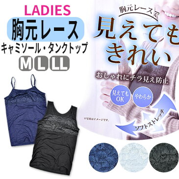 クリアランス★【2点以上で送料無料】 レディース 胸レース キャミソール タンクトップ スラブ 女性 婦人用 M L LL 下着 肌着 インナー 無地 スラブ生地 レース キャミ タンクトップ レディース タンクトップ おしゃれ レース インナー 46-9226 47-9227