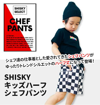 \アウトレット/【送料無料】SHISKY シスキー シェフパンツ キッズ シェフ ハーフパンツ コックパンツ パンツ ズボン 短パン 半ズボン チェック グレンチェック 市松模様 鬼滅柄 子供 男の子 女の子 110 120 130 140 150 160 cm