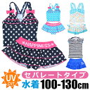 【送料無料】 水着 子供 セパレート 水着 キッズ 上下セット セットアップ 水着 女の子 2点セット スイムウェア タンキニ スカパン かわいい おしゃれ 100cm 110cm 120cm 130cm UV カット 紫外線 対策 夏 女児 子供 用 女の子 海 プール 保育園 幼稚園 小学生