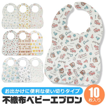 【2点以上で送料無料】 スケーター 不織布 ベビーエプロン 10枚入 ベビースタイ お食事エプロン 持ち運び お出かけ用 使い捨て 使い切り 防水 ポケット 両面テープ サイズ調節可能 使い捨て エプロン 使い捨て FBEP1