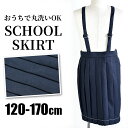 制服 プリーツスカート 女子 スクールスカート 女児 スカート 紺 プリーツ スカート 肩ひも付き たすき 学生服 女の子 キッズ ジュニア 子供服 スクールウエア 小学生 中学生 120cm 130cm 140cm 150cm 160cm 170cm 撥水加工 抗菌防臭