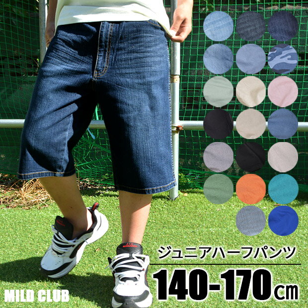 【送料無料】MILDCLUB ハーフパンツ キッズ ストレッチ ハーフパンツ ジュニア マイルドクラブ パンツ 抗菌 おうち干し 部屋干し 速乾 抗菌 ストレッチ ツイル ツイルパンツ 2021年新柄 男の子 キッズ 12648 90138