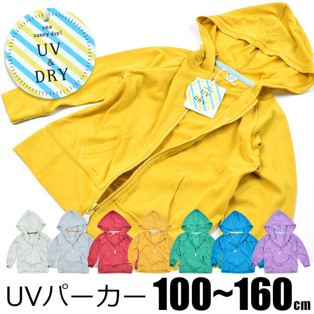 【送料無料】 キッズ UVカット パーカー 薄手 キッズパーカー 無地 長袖 ジップ ファスナー パーカー 子供 日焼け 紫外線 UV 対策 防止 カット CUT 速乾 DRY UV対策 紫外線防止 紫外線対策 紫外線カット 男の子 女の子