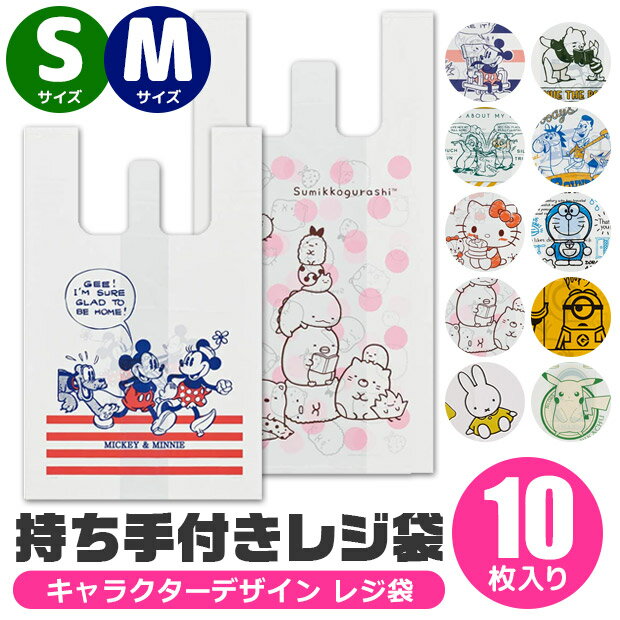 ＼10％OFF★／【4点以上で送料無料】スケーター レジ袋 キャラクター袋 10枚入り 持ち手付き レジ袋 S コンビニ袋 ビニール袋 手提げ かわいい ビニール袋 小さい キャラクター ディズニー ミッフィー ポケモン 弁当 入れ おしゃれ エコバッグ 使い捨て ポリ袋 小分け 子供のサムネイル