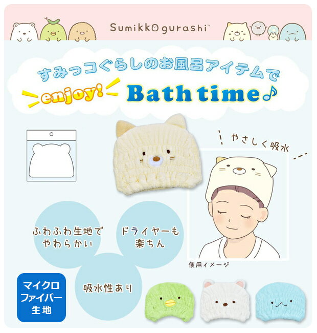 【2点以上で送料無料】 すみっコぐらし タオルキャップ マイクロファイバー タオルキャップ 女の子 男の子 タオルキャップ かわいい スイミング タオルキャップ バスグッズ お風呂グッズ 風呂 バス キャラクター サンエックス キッズ 子供