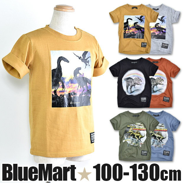 アウトレット★【送料無料】 Blue Mart ブルーマート 恐竜柄 プリント 半袖 Tシャツ キッズ シャツ トップス 恐竜 きょうりゅう ティラノサウルス ティラノ 転写プリント キッズ 子供 子供服 男の子 女の子 100cm 110cm 120cm 130cm 13546