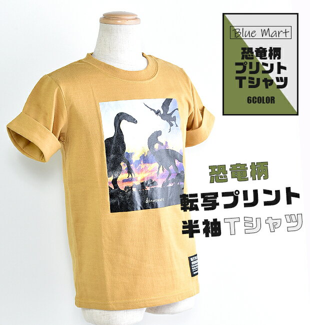 アウトレット★【送料無料】 Blue Mart ブルーマート 恐竜柄 プリント 半袖 Tシャツ キッズ シャツ トップス 恐竜 きょうりゅう ティラノサウルス ティラノ 転写プリント キッズ 子供 子供服 男の子 女の子 100cm 110cm 120cm 130cm 13546