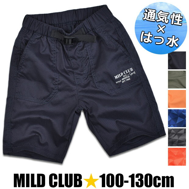 楽天シメファブリック＼在庫限り★／【送料無料】MILDCLUB ハーフパンツ キッズ 撥水 さらっとAIR 半ズボン 男の子 ポリエステル さらさら ショートパンツ 速乾 夏 涼しい ジュニア 子供服 こども 男の子 パンツ 100cm 110cm 120cm 130cm 無地 ネイビー 紺 ブラック 黒 青 ブルー 保育