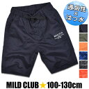 【 在庫限り★ 】【送料無料】MILDCLUB ハーフパンツ キッズ 撥水 さらっとAIR 半ズボン 男の子 ポリエステル さらさら ショートパンツ 速乾 夏 涼しい ジュニア 子供服 こども 男の子 パンツ 100cm 110cm 120cm 130cm 無地 ブラック 黒 青 ブルー 保育園 幼稚園 小学生