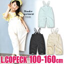 ＼10％OFF★／【送料無料】L.COPECK エルコペック 楊柳 ワイド サロペット オーバーオール キッズ ジュニア 女の子 100cm 110cm 120cm 130cm 140cm 150cm 160cm 子供服 ボトムス ズボン 長ズボン ロングパンツ ワイドパンツ オールインワン サロペット キッズ C7433