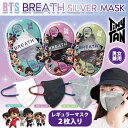 ＼在庫限り★／【送料無料】 BTS マスク レギュラー 2枚入り 不織布 カラー 使い捨て 抗菌 消臭 立体 3d 息がしやすい 5層構造 ナノファイバー フリーサイズ TinyTAN 防弾少年団 バンタン BREATH SILVER QUINTET MASK 大人用 男女兼用 メンズ 男性 レディース 女性 婦人