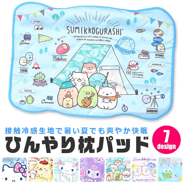 【送料無料】 キャラクター ひんやり 枕 パッド 枕カバー 接触冷感 冷感素材 夏 サラサラ 快適 寝具 枕パッド 60×43cm まくら まくらパッド さらさら感 快眠 クール 可愛い ピローパッド ポリエステル cool-pillowpad