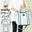 ＼30％OFF★在庫限り／【送料無料】2WAY マザーズバッグ ミッフィー miffy マザートート バッグ レディース ショルダーバッグ 大きめ マザーズバッグ トート ママバッグ ショルダー 子育て かわいい キャラクター 軽量 マザーバッグ 斜めがけ 大容量 出産祝い