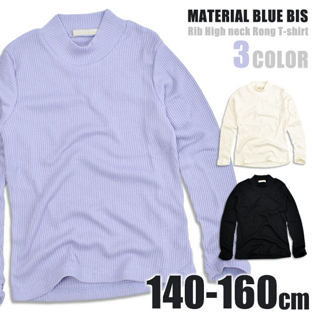 【送料無料】 Material blue bis 長袖 Tシャツ ロンT リブロンT リブ 長袖 ハイネック リブ キッズ リブ生地 長袖 ハイネック リブ ロングTシャツ カットソー 女の子 女児 ジュニア 子供服 140cm 150cm 160cm 16026