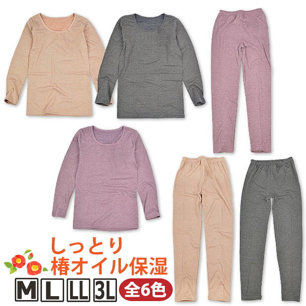 【 在庫限り★ 】【2点以上で送料無料】しっとり 椿オイル加工 長袖 インナー シャツ ロンT レギンス スパッツ レディース 婦人用 M L LL 3L 伸縮...
