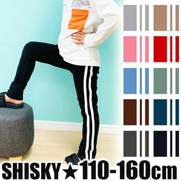 【2点以上で送料無料】SHISKY シスキー サイドライン パンツ ジャージ レギンス ストレッチパンツ キッズ 男の子 女の子 110cm 120cm 130cm 140cm 150cm 160cm 子供服 ボトムス 長ズボン ロング ズボン ダンス サイドライン ジャージ パンツ 541-02