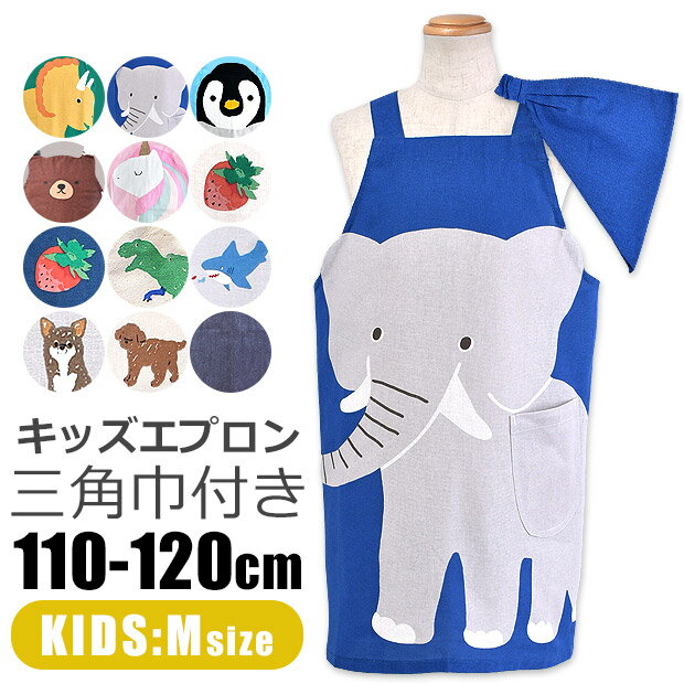 ＼5％OFF★／ 【送料無料】 キッズ エプロン 子供用 三角巾付き 子供用 おしゃれ 着脱簡単 子供エプロン キッズ 女の子 男の子 110-120cm Mサイズ 可愛い 三角巾 セット かぶるだけ ゴム ポケット付き 保育園 幼稚園 かんたん エプロンセット 綿100％ フレンズヒルのサムネイル