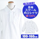 【送料無料】スクール ポロシャツ 長袖 綿100％ 男の子 制服 学生服 体操服 かのこ 無地 白 ホワイト 男児 男子 子供 キッズ ジュニア 100cm 110cm 120cm 130cm 140cm 150cm 160cm 長袖シャツ 保育園 幼稚園 小学生 高学年 スクール ウェア フォーマル 鹿の子 冠婚葬祭