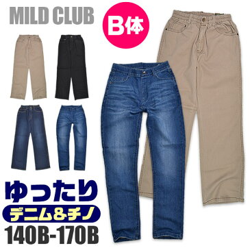 【送料無料】 MILD CLUB マイルドクラブ ゆったりシルエット総ゴムデニムパンツ 男の子 デニム ジーンズ ジーパン チノ チノパン 大きいサイズ B体 ネイビー/ブルー/ブラウン/ベージュ/ブラック 140cm/150cm/160cm/170cm 11366 14396 90246