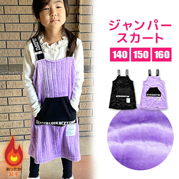 【送料無料】 MATERIAL BLUE BIS ジャンパースカート 起毛 オーバーオール スカート キッズ 女の子 140cm 150cm 160cm 子供服 ボトムス ふわふわ もこもこ 起毛 ふわふわ ジャンパースカート スカート ワ...